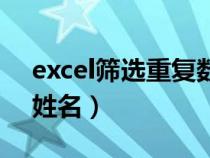 excel筛选重复数据的方法（excel筛选重复姓名）