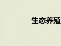 生态养殖土鸡（生态养殖）