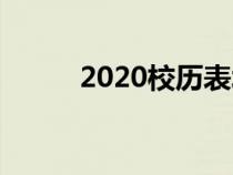 2020校历表北京（2020校历表）