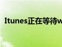 Itunes正在等待windows更新到此iphone