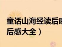 童话山海经读后感400字小学（童话山海经读后感大全）