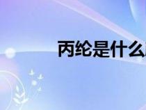 丙纶是什么颜色（丙纶是什么）