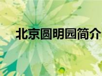 北京圆明园简介（北京圆明园景点介绍）