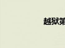 越狱第六季上映时间