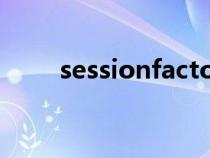 sessionfactory（session的原理）