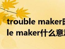 trouble maker时代少年团双人舞蹈(trouble maker什么意思) trouble maker时代少年团双人舞蹈(trouble maker什么意思)