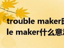 trouble maker时代少年团双人舞蹈（trouble maker什么意思）