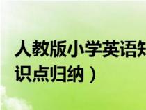 人教版小学英语知识汇总(人教版小学英语知识点归纳) 人教版小学英语知识汇总(人教版小学英语知识点归纳)