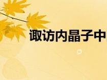 诹访内晶子中国演出（诹访内晶子）