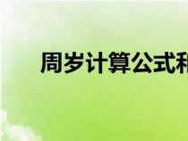 周岁计算公式和方法（周岁计算公式）