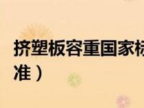 挤塑板容重国家标准规范（挤塑板容重国家标准）