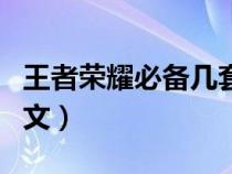 王者荣耀必备几套铭文（王者荣耀必备几套铭文）