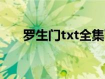 罗生门txt全集下载完结（罗生门txt）