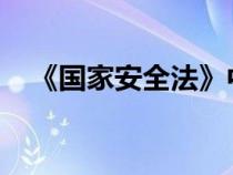 《国家安全法》中定义的国家安全不包括