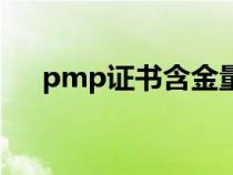 pmp证书含金量高吗（pmp证书有用）