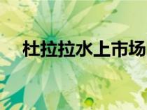 杜拉拉水上市场门票（杜拉拉水上市场）