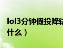 lol3分钟假投降输入什么(lol3分钟投降输入什么) lol3分钟假投降输入什么(lol3分钟投降输入什么)