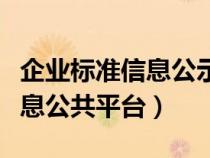 企业标准信息公示系统登录入口（企业标准信息公共平台）