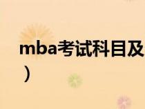 mba考试科目及分数（mba考试科目及分数）