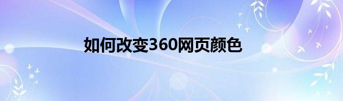 若何修正360网页颜色