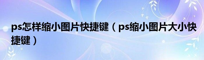 ps奈何样削减图片快捷键（ps削减图片巨细快捷键）