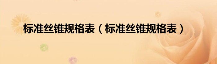  标准丝锥规格表（标准丝锥规格表）