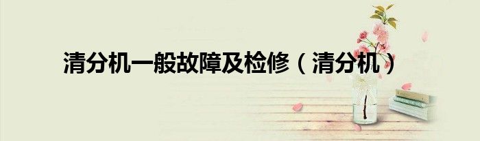清分机一般故障及检修（清分机）