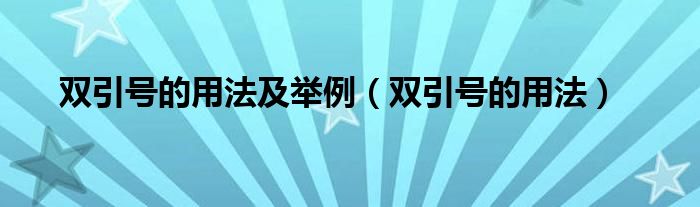 双引号的用法及举例（双引号的用法）