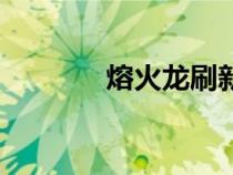 熔火龙刷新点（熔火碎片在）
