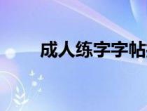 成人练字字帖打印（成人字体练习）