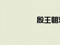 殷王朝对学校的称呼是