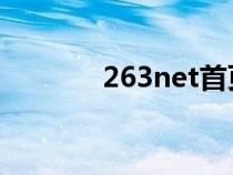 263net首页续费(263 net) 263net首页续费(263 net)