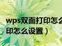 wps双面打印怎么设置不用手动（wps双面打印怎么设置）