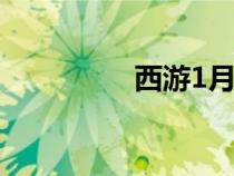 西游1月光宝盒电影网盘