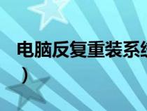 电脑反复重装系统会怎样（dnf符咒怎么获得）