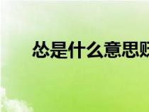 怂是什么意思贬义词（怂是什么意思）