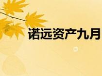 诺远资产九月回款（诺远资产骗局）