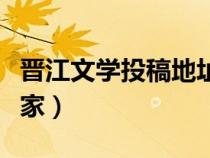 晋江文学投稿地址（晋江文学城怎样投稿当作家）