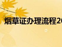 烟草证办理流程2020年（烟草证办理流程）