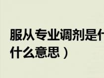 服从专业调剂是什么意思啊（服从专业调剂是什么意思）