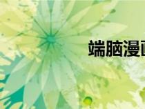 端脑漫画全集免费阅读