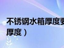 不锈钢水箱厚度要求在哪个规范（不锈钢水箱厚度）