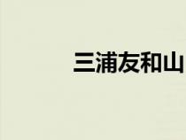 三浦友和山口百惠（三浦璃那）