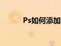 Ps如何添加和原图一样的字体？