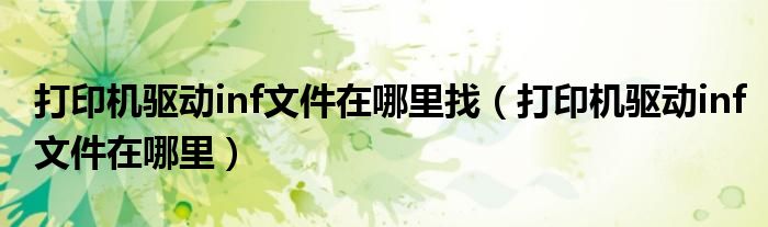 打印机驱动inf文件在哪里找（打印机驱动inf文件在哪里）
