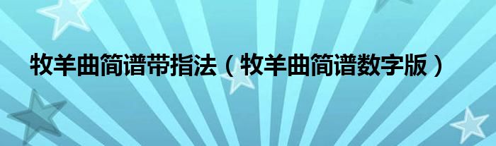 牧羊曲简谱带指法（牧羊曲简谱数字版）