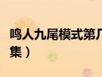 鸣人九尾模式第几集出现（鸣人九尾模式第几集）
