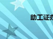 助工证办理流程（助工）