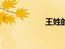 王姓的来源（王姓）