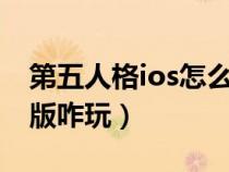 第五人格ios怎么在电脑上玩（第五人格电脑版咋玩）